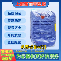 増青剤PETG PET用調黄剤消黄剤スイス蘇卡諾s482修色母粒