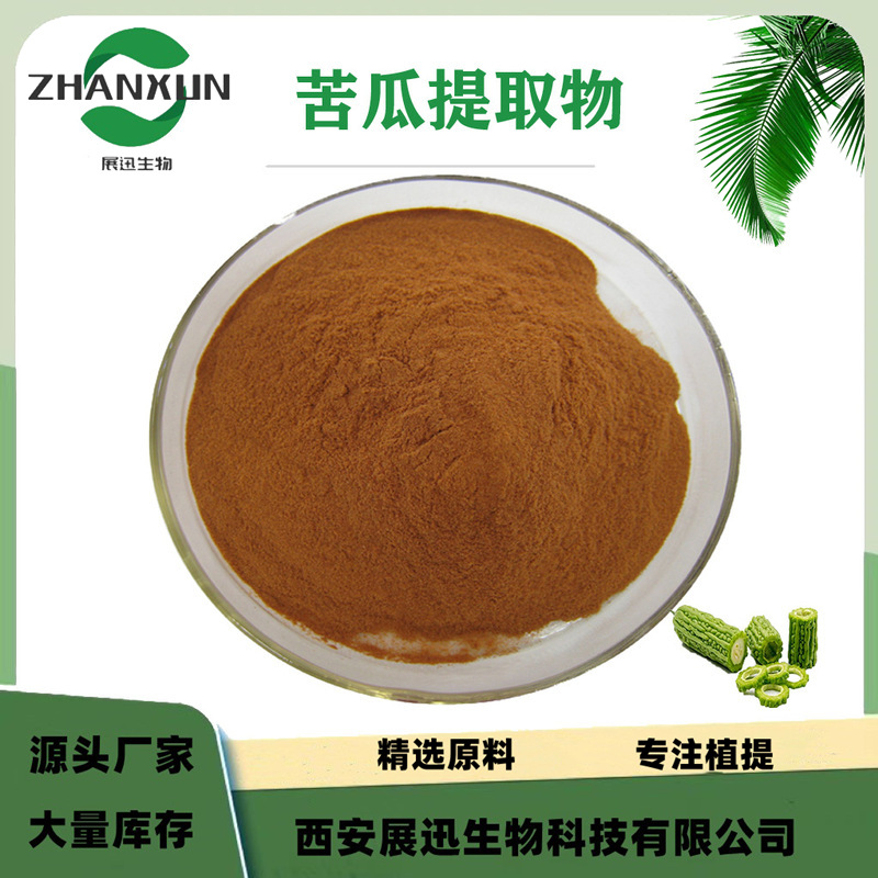 苦瓜提取物10:1 20:1 30:1 比例类 含苦瓜甙20% 1kg起售