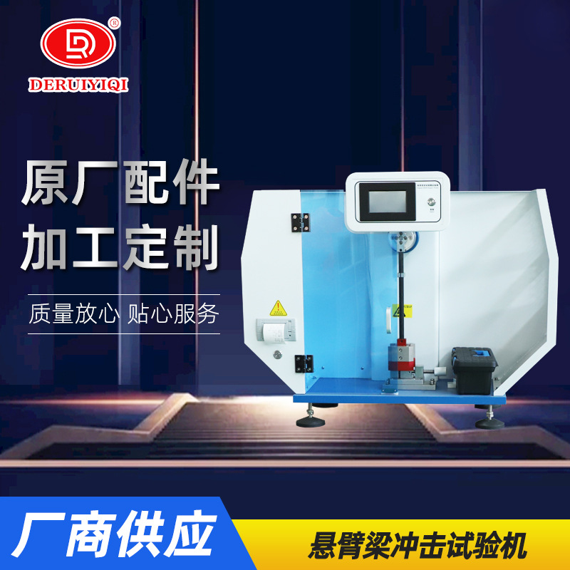 悬臂梁冲击试验机 塑料材料冲击机 数显触摸屏摆锤式冲击试验机