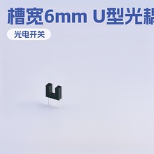 ITR8402槽型光电开关 凹型对射传感器  槽宽6mm U型光耦合器