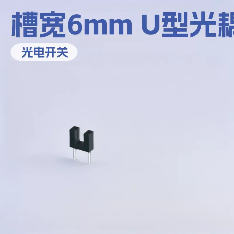 ITR8402槽型光电开关 凹型对射传感器  槽宽6mm U型光耦合器