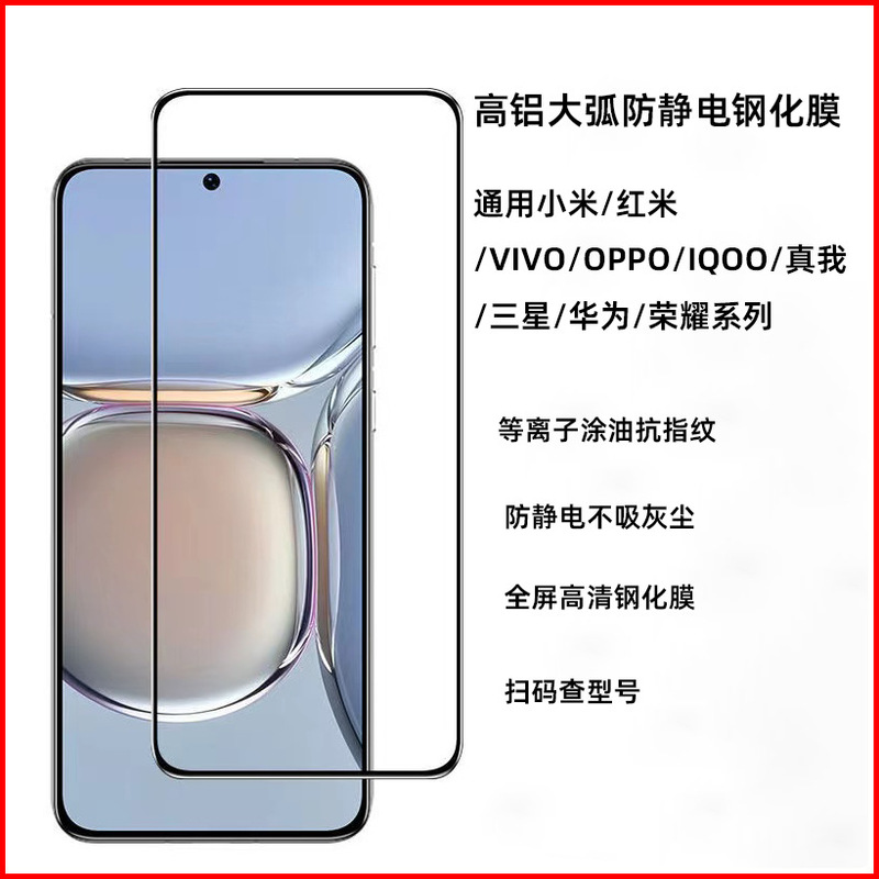 Universal tempered film high aluminum arc anti-static applicable to Huawei/honor/Red mi/OPPO/VIVO Samsung model Universal tempered film high aluminum arc anti-static applicable to Huawei/honor/Red mi/OPPO/VIVO Samsung model