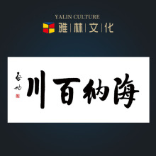 名人书法字画海纳百川楷书装饰画芯办公室书画艺术微喷高清复制