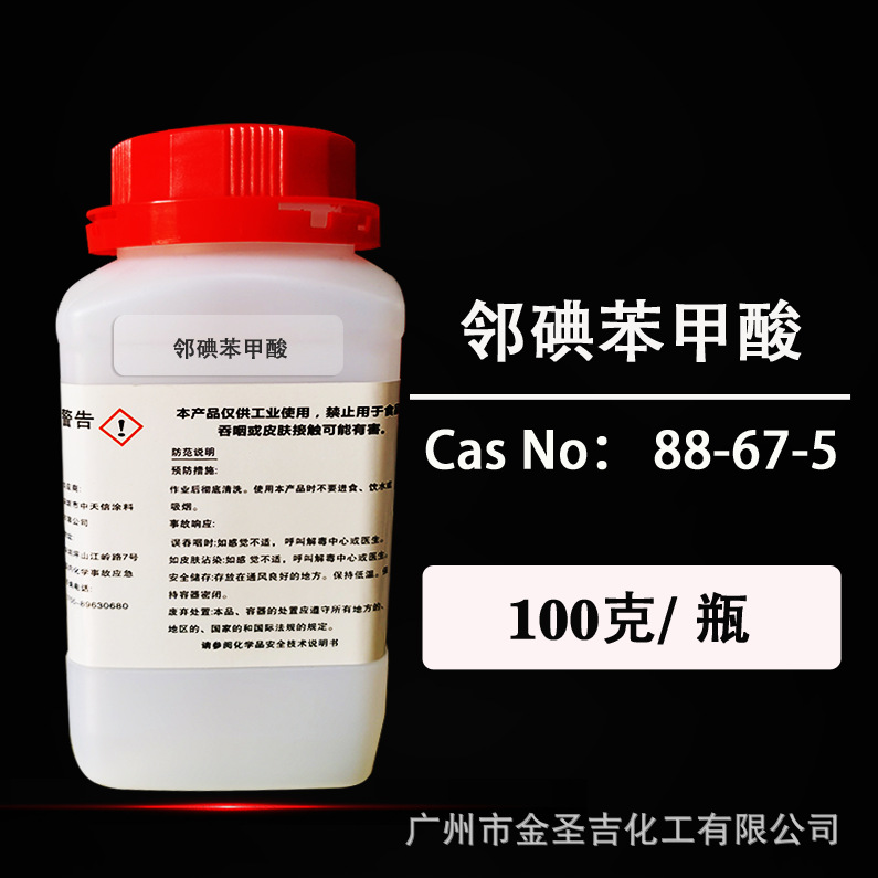 邻碘苯甲酸 99%含量优质邻碘苯甲酸【100g试样装】化工中间体原料