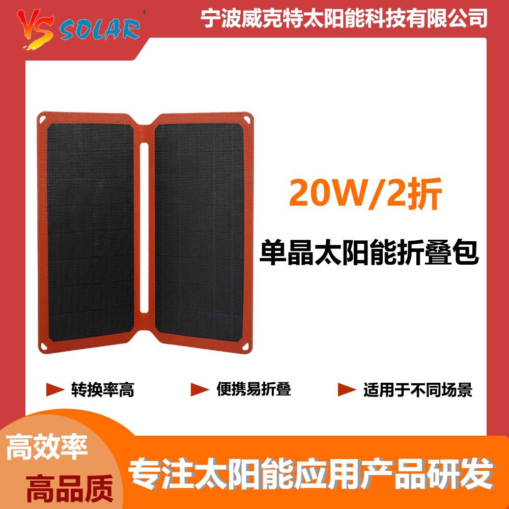 高效20W便携式可折叠太阳能电池板光伏离网户外露营远足手机充电