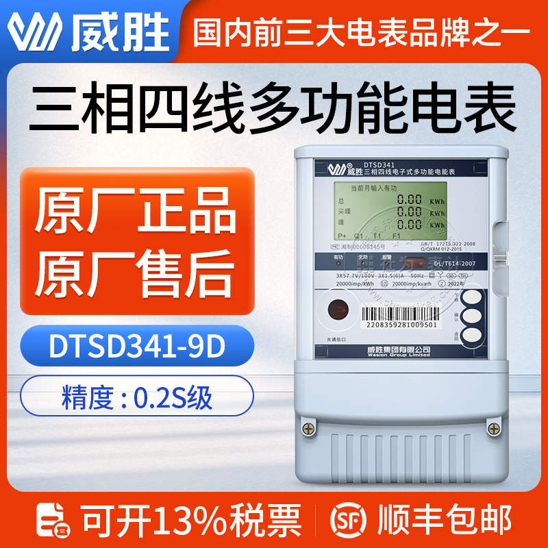 长沙威胜三相多功能电表DTSD341-9D发电厂变电站电表0.2S级高精度
