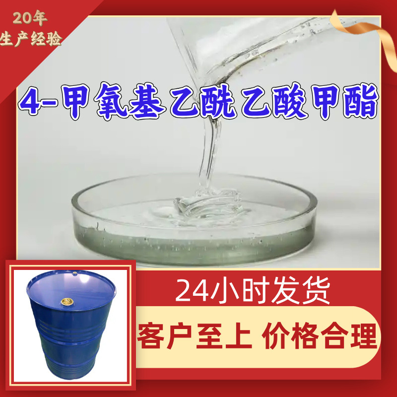 4-甲氧基乙酰乙酸甲酯 工厂直供工业级20年生产经验上海浙江山东