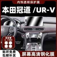 Подходит для Honda URV/Guan Road, внутренняя защитная пленка, пленка для центрального управления, навигационный экран, закаленная пленка, автомобильные принадлежности