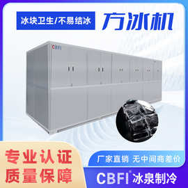 日产10吨可食用制冰机方冰机广州冰泉制冷厂家出品