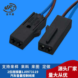 厂家供应 2位连接器1J0973119 车载喇叭连接线 汽车音量控制线束