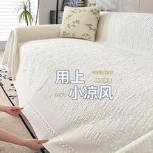 沙发盖布夏季冰丝防猫抓不沾毛沙发垫凉感防滑奶油风凉席坐垫巾子