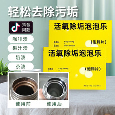 活氧除垢泡泡乐除垢泡腾片多用途清洁剂茶壶水杯茶杯去茶垢清洁剂