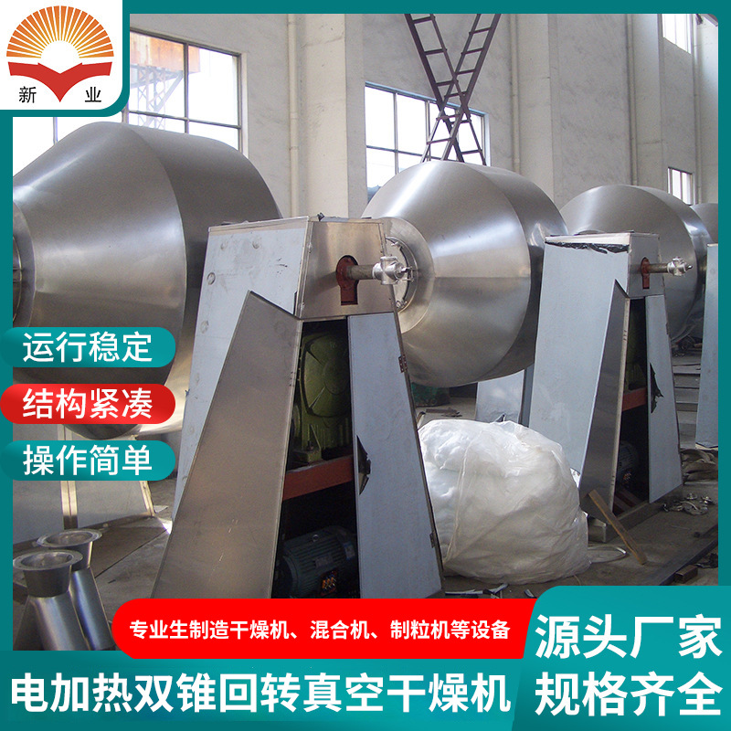 供应新业农药结晶双锥回转真空干燥机 金属粉末回转真空干燥机