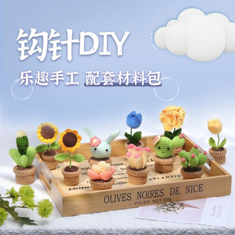 定制热卖钩针材料包植物盆栽系列DIY摆件手工礼物毛线钩织材料包