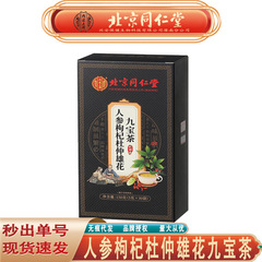 北京同仁堂内廷上用人参クコ杜仲雄花九宝茶人参クコ九宝茶代発