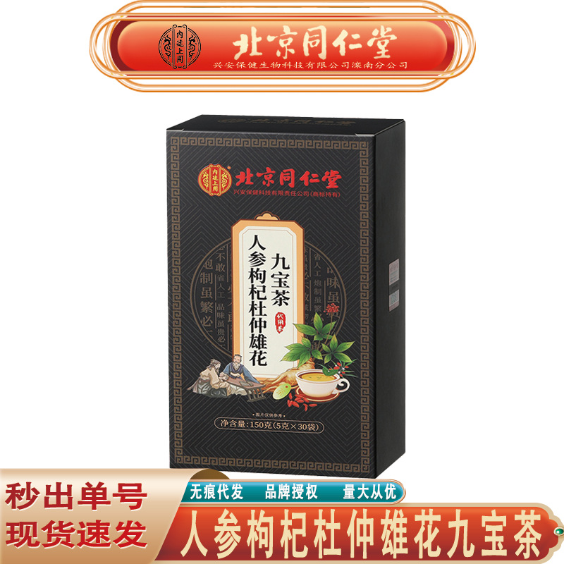 北京同仁堂内廷上用人参枸杞杜仲雄花九宝茶 人参枸杞九宝茶代发
