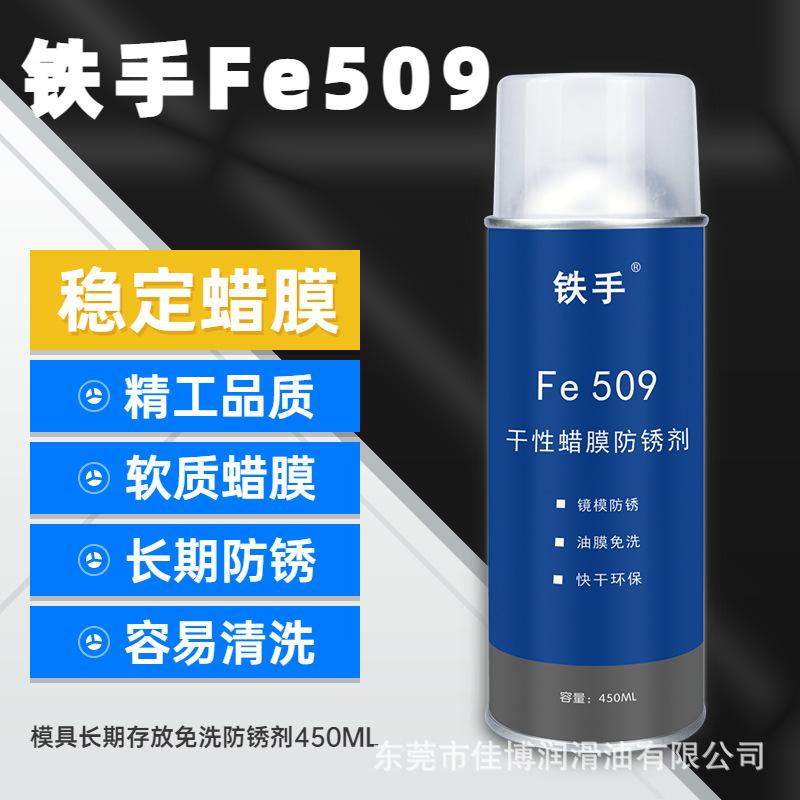 干性蜡膜防锈剂铁手FE509镜面模具免清洗长期蜡质金属保护膜