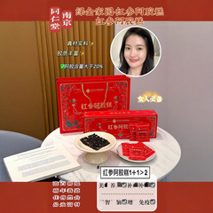 南京同仁堂緑金家園紅参阿膠餅 女性の気血を補い、美容と栄養を提供し、免疫力を高め、老化を遅らせる