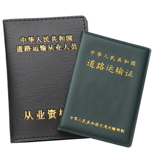 Qualification Certificate cover road transport certificate cover card shell protective leather cover leather shell clip