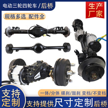 电动汽车三轮车四轮车一体分体碟刹鼓刹后桥总成全套配件支持
