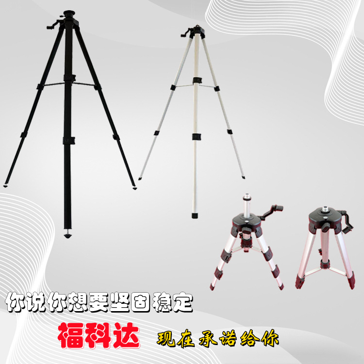 福科达水平仪专用三脚架经济款铝合金0.45-1.5米快接云台承重10kg