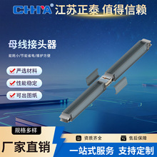 正泰母线密集母线槽连接器封闭式插接铜排母线配件接头器连接器