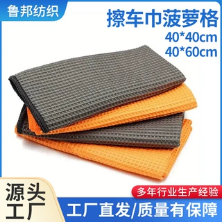 华夫格擦车巾工厂批发超细纤维汽车美容用品加厚吸水速干洗车毛巾