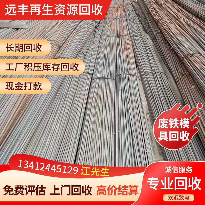 东莞石龙远丰公司高价回收工厂一切废料，废模具铁，钢筋，铁边料