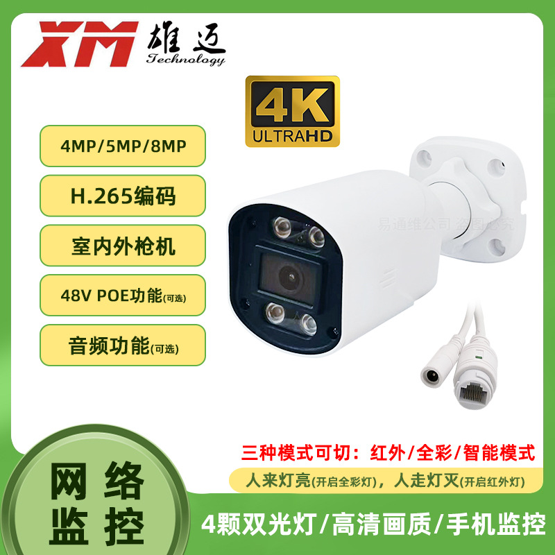 雄迈高清家用500万防雨监控室内外双光全彩网络摄像头POE音频机