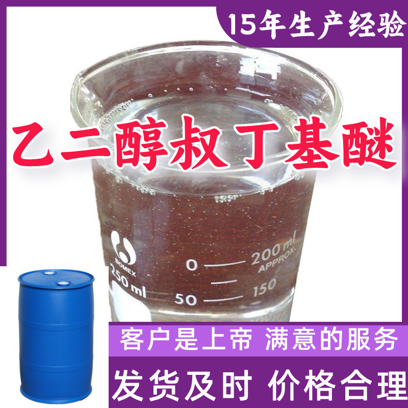 乙二醇叔丁基醚  乙二醇单叔丁醚  2-叔丁氧基乙醇 源头工厂上海