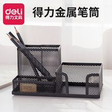 得力文具金属笔筒9175商务办公创意时尚金属铁丝网格组合笔筒批发
