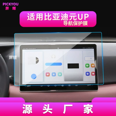 Film, up Central Control Screen, Other Automotive Interior Supplies - hd-tempered-film-suitable-for-24-models-of-yuan-up-navigation-film-128inch