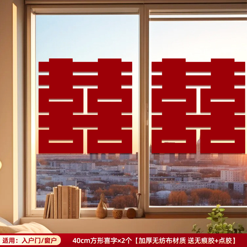 婚房喜字布置结婚专用全屋喜字贴新房卧室大小喜字套装婚庆用品|undefined