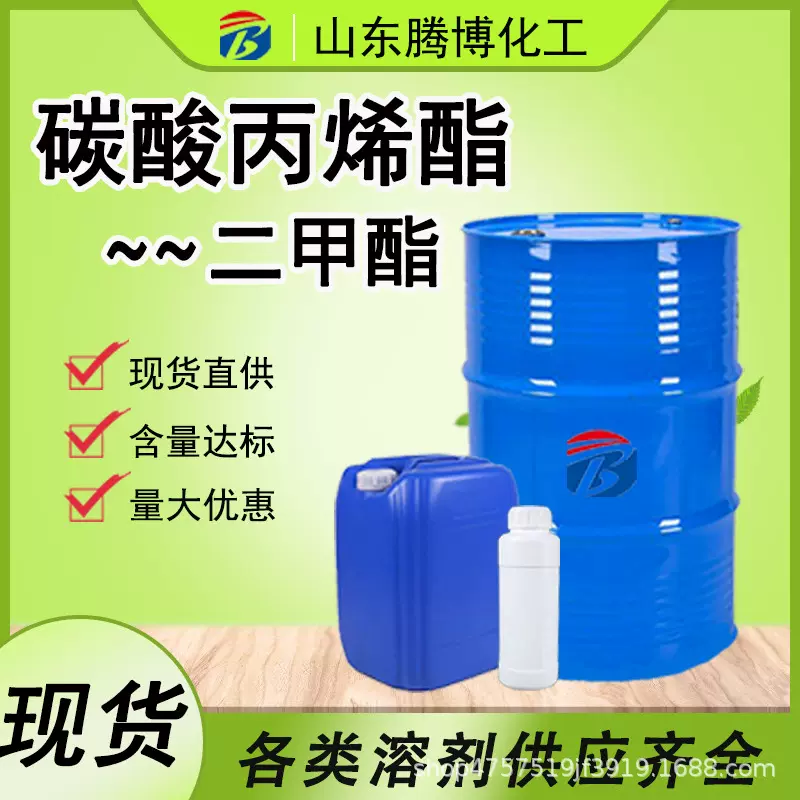 碳酸丙烯酯二甲酯油性溶剂纺织印染用含量99%工业级碳酸丙烯酯