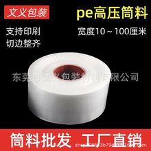 PE卷膜小筒料 防尘防潮塑料包装直筒袋 定制超长条直通卷筒膜