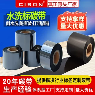 水洗碳带织唛专用碳带 现货耐高温耐洗涤 缎带尼龙带布标色带碳带
