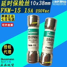 BUSSMANN保险丝FUSETRON熔断器FNM-15 15A12A10A 10×38mm 250Vac