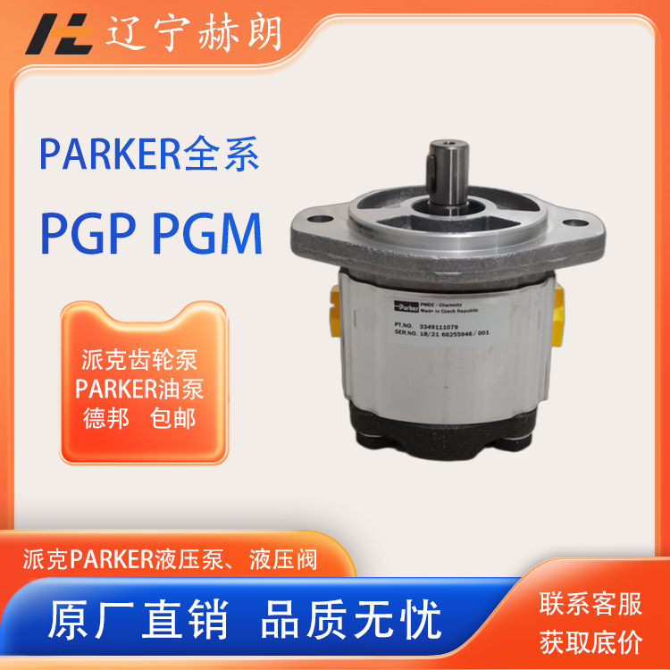 进口PARKER派克PGM511B0330BS2F3NL2L2B1B1G3齿轮泵PGP系列液压油