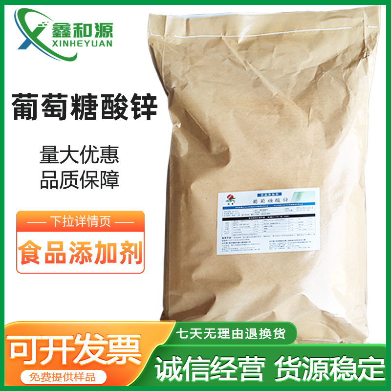 现货供应 瑞普 葡萄糖酸锌 食品级 营养强化剂瑞普牌 葡萄糖酸锌