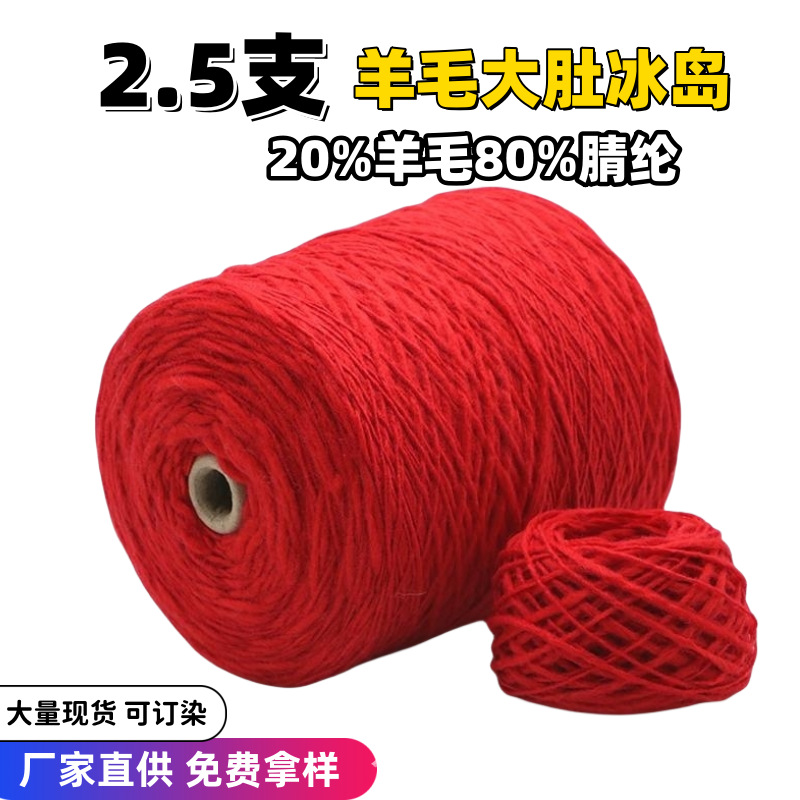 【隆利】源头厂家批发2.5支羊毛大肚冰岛毛纱线 含羊毛腈纶大肚纱