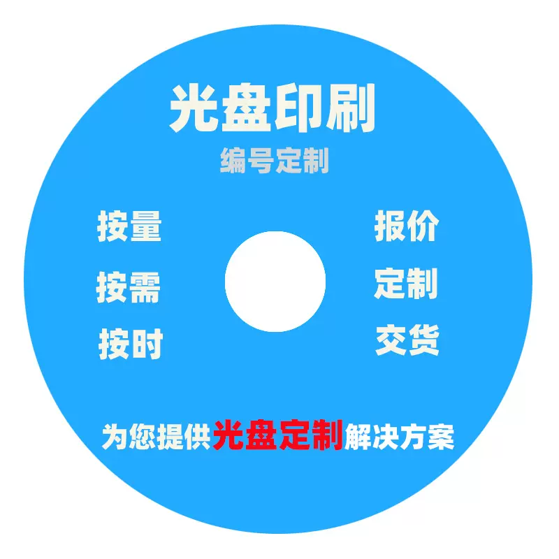 空白刻录光盘CDDVD大容量封面印刷可擦写盘片 可打印 档案级 碟片