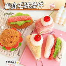 美食毛绒挂件钥匙扣包包玩偶挂饰书包配饰吊坠生日礼物小礼品批发
