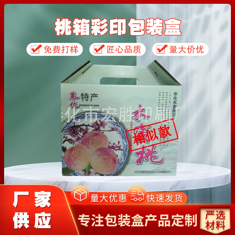 桃箱彩印包装盒 奉化水蜜桃盒印刷