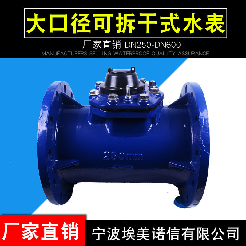 厂家批发工业大口径可拆卸干式水表DN250-600防冻螺翼式水表