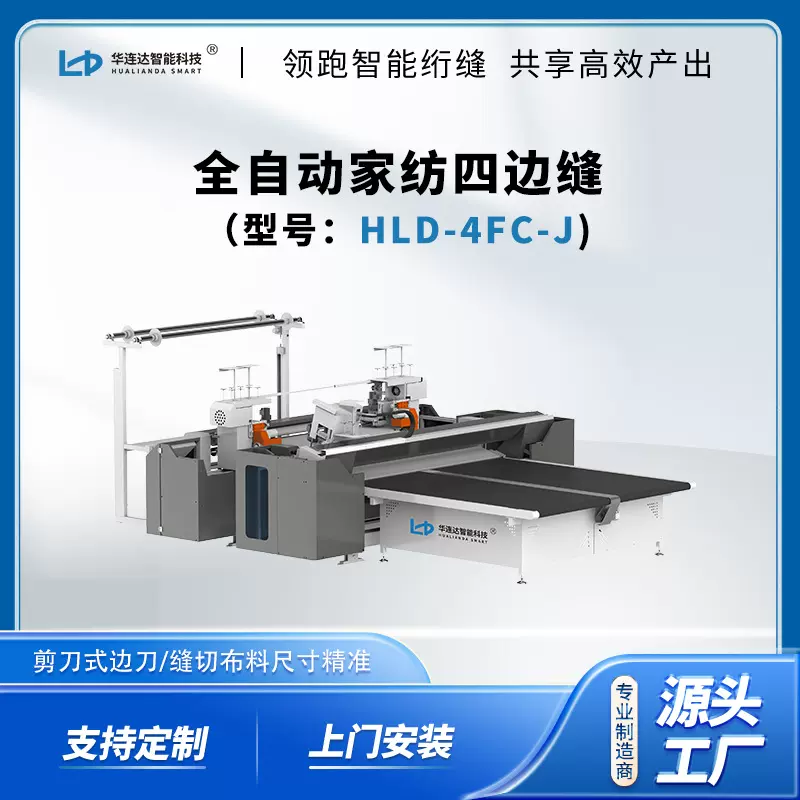 全自动纺织棉被布料切割裁剪设备HLD-4FC-J家纺四边缝纫机