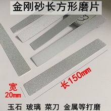 金刚砂长方形磨片150*20金刚石宝石磨盘篆刻磨刀美甲玉石印石打磨