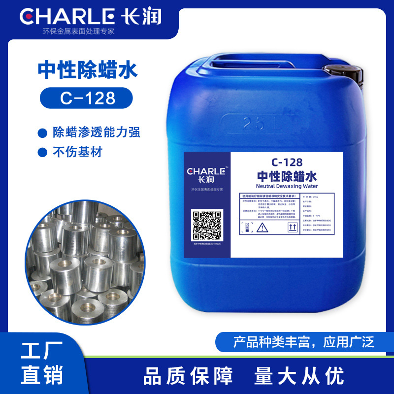 长润中性除蜡水C-128金属表面除蜡五金铜铝工业去油高效清洗