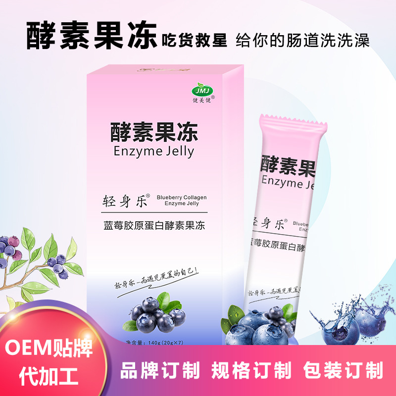輕身樂藍莓膠原蛋白酵素果凍 水果酵素果凍源頭廠家oem貼牌代工