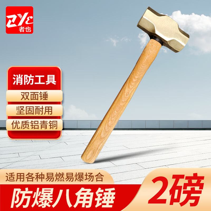 者也（ZYE) 防爆八角锤 2P 持久方便使用可靠锤柄实心铜锤子