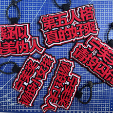 第五人格织布挂件周边文字包包挂件恐惧震慑不织布书包挂件钥匙扣